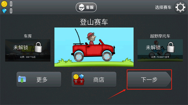 登山赛车1老旧版本