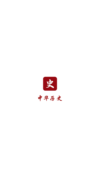 中华历史APP