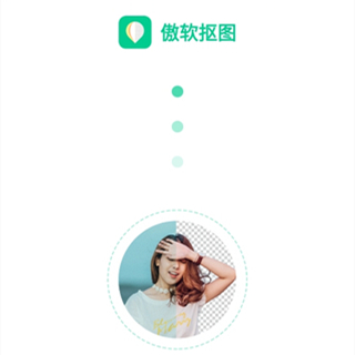 傲软抠图app最新版本