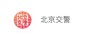 北京交管局app手机版