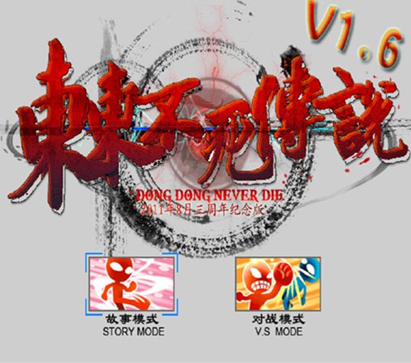 东东不死传说爆笑版