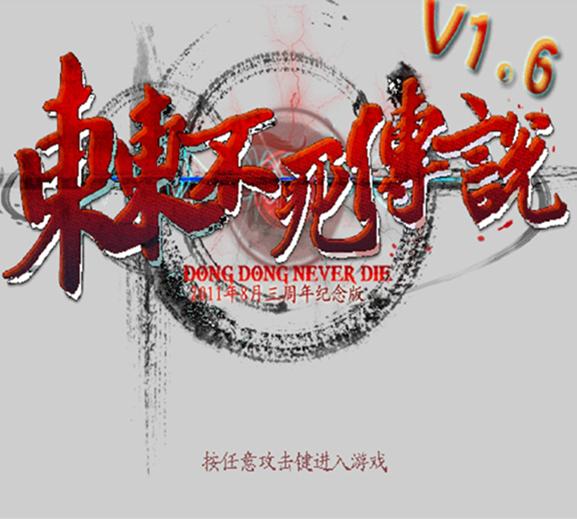 东东不死传说爆笑版