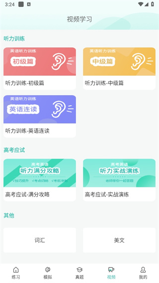 高考英语听力app