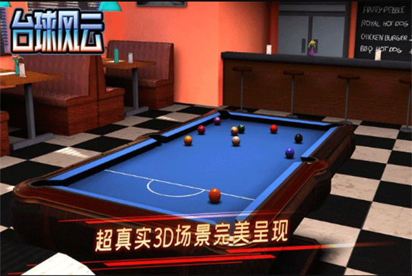 台球风云无广告版游戏