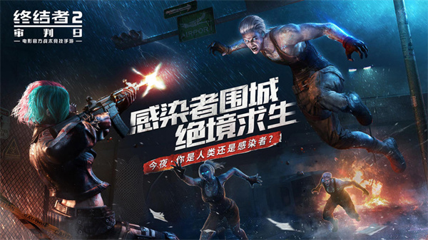 终结者2审判日热门手游
