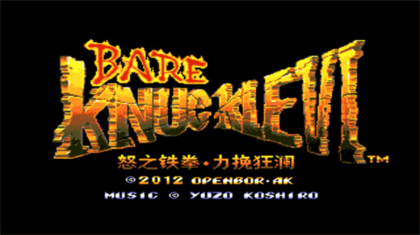 怒之铁拳6力挽狂澜街机游戏