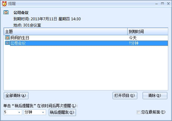 效能日程提醒桌面版
