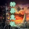 神界危机4.6最终正式版(附攻略)