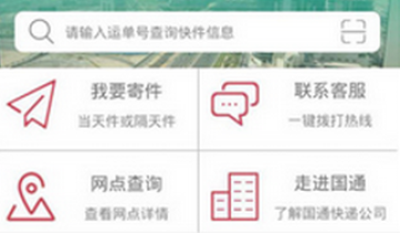 国通快递官方app