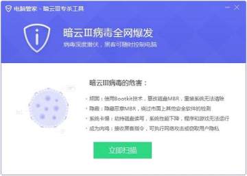 电脑管家暗云Ⅲ专杀工具