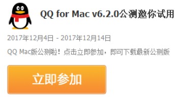 Mac版QQ6.2.0公测试用版本