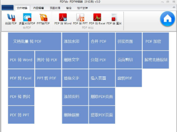 PDFdo转换器免注册码版