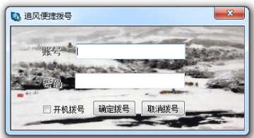 追风便捷拨号软件