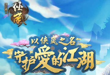 画江湖之侠岚官方版手游