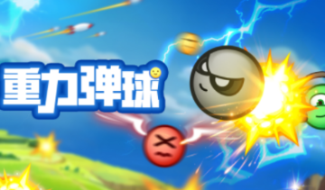 重力弹球手游