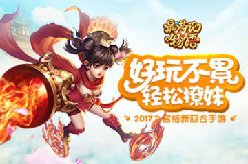 最游记物语手游百度客户端