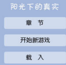 阳光下的真实2.0安卓版直装