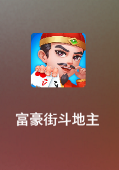 富豪街斗地主赚钱