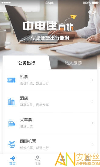 中电建商旅app
