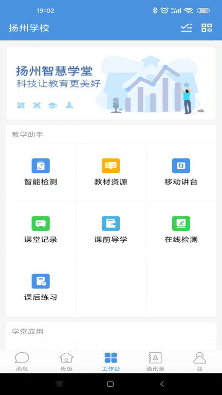 扬州智慧学堂教育应用服务平台