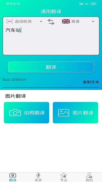 拍照智能翻译app