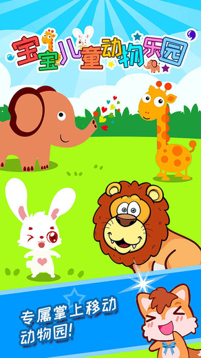 宝宝儿童动物乐园免费版