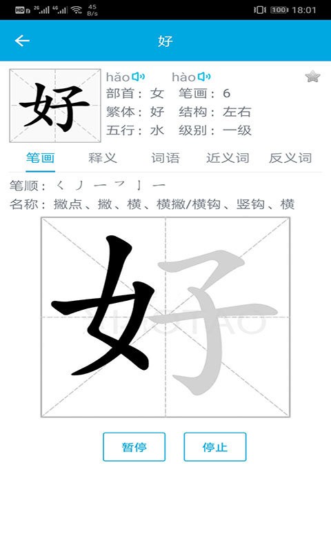 汉字笔画顺序软件
