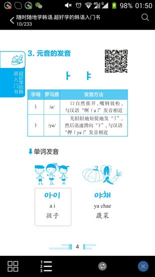超好学韩语入门书app