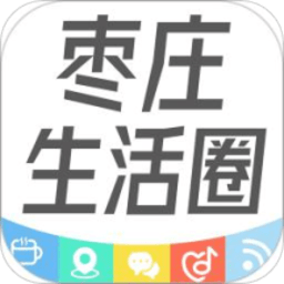 枣庄生活圈app
