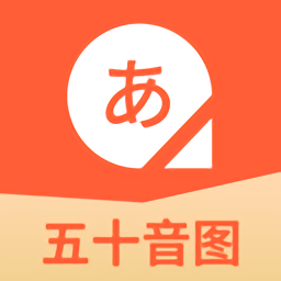 五十音图日语学习app