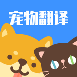 猫咪狗语翻译器app