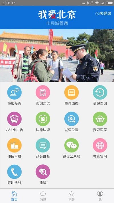 我爱北京市民城管通app