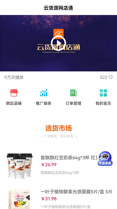 云货源网店通app