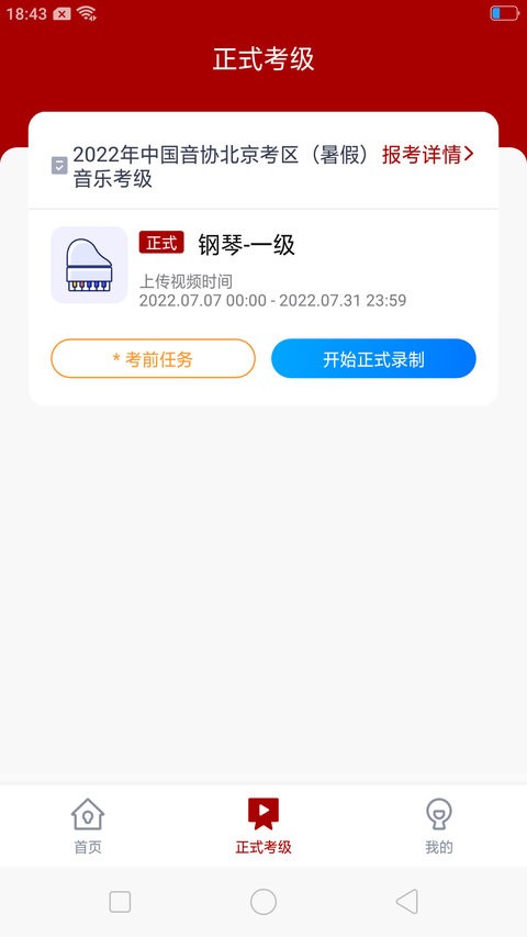 北京音协考级app