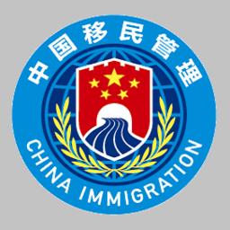 国家移民局官方app