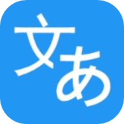 日语翻译助手app