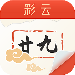 彩云日历app