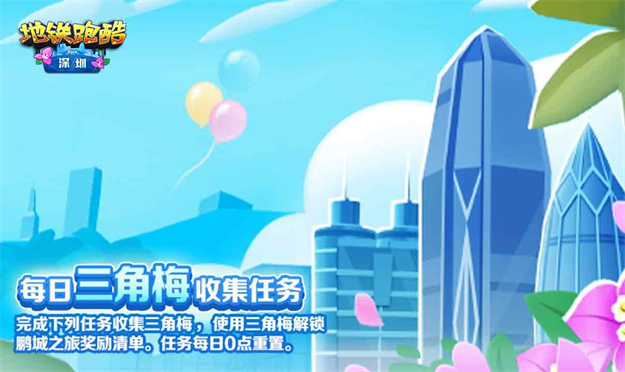 地铁跑酷深圳版更新了哪些内容 九周年活动内容更新详情