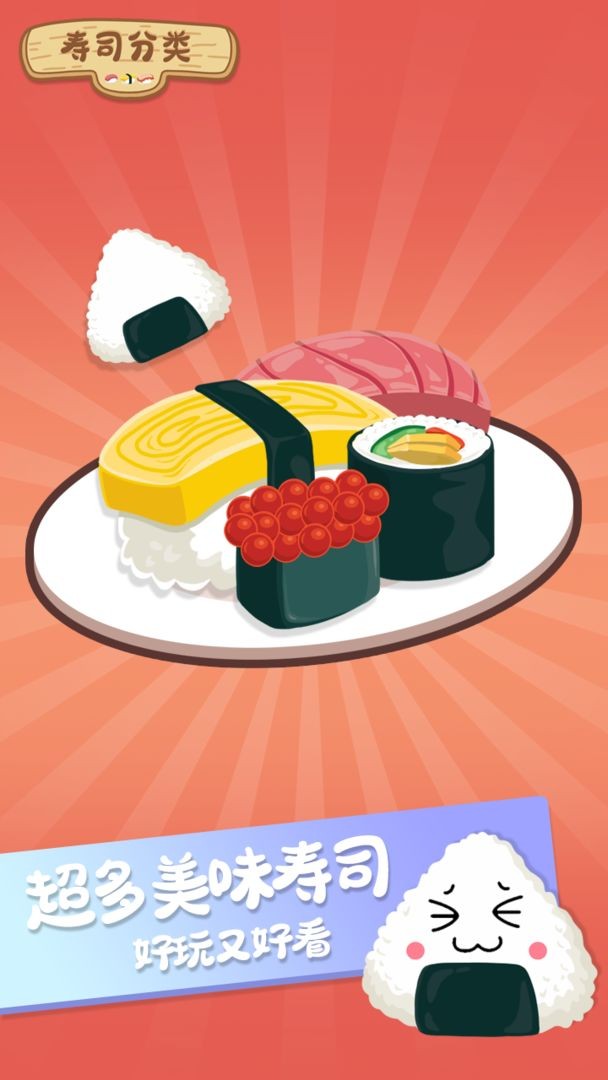 寿司分类游戏
