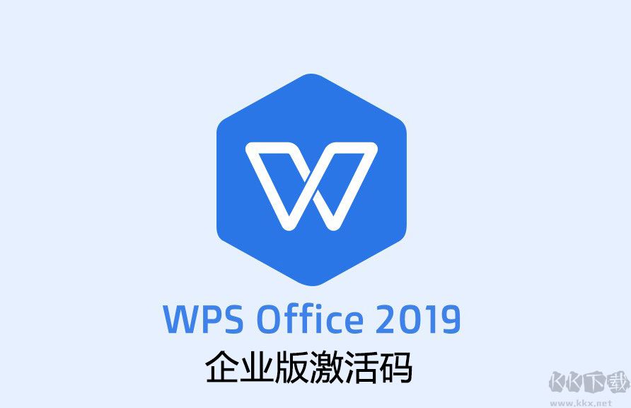 WPS企业版激活码/WPS企业版序列号永久激活[更新至2021.10]