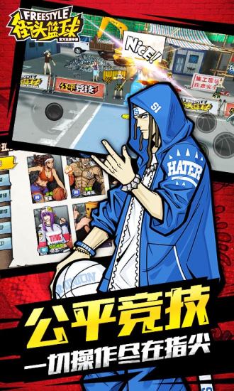 街头篮球官方版