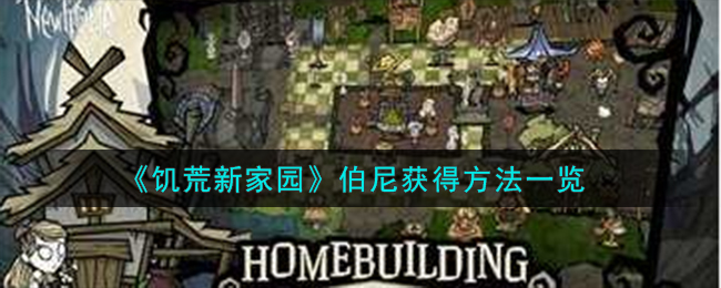 饥荒新家园如何解锁伯尼 获得伯尼方法途径解锁