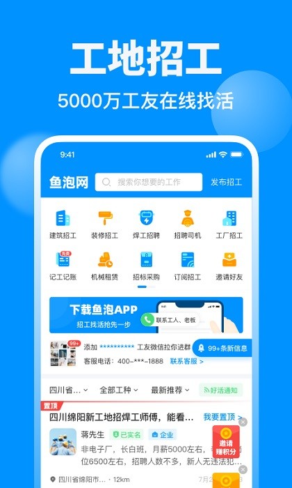 鱼泡网建筑招工平台app找活招工