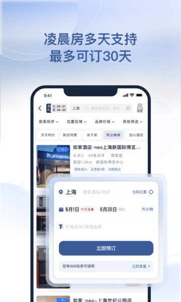 首旅如家酒店app官方下载