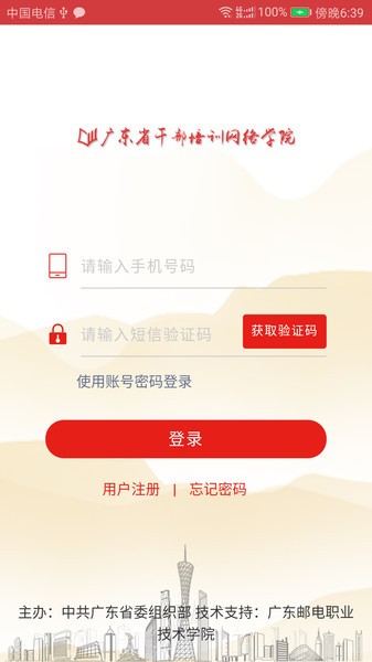 广东网院app