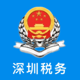 深圳市电子税务局app官方