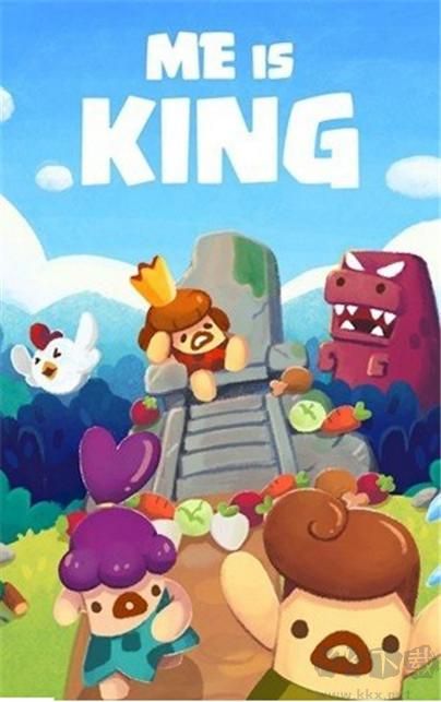 我是国王(Me King)