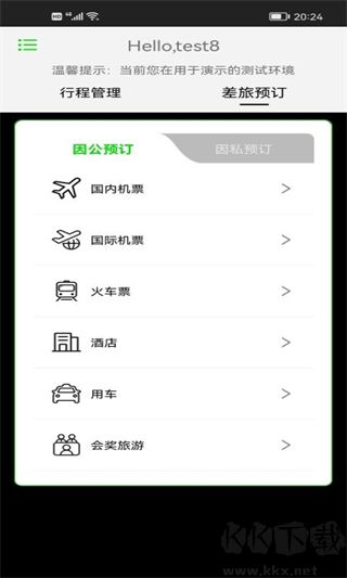 FCM Mobile差旅软件