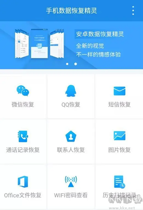 手机数据恢复精灵app最新版