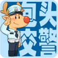 包头交管APP违章缴费